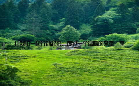 让我们一起行动起来, 度过一个温暖的冬季, 享受盆栽带来的美好生活吧! 希望我的分享对大家有所帮助, 祝大家养盆栽愉快! 如有其他疑问, 欢迎留言交流哦!