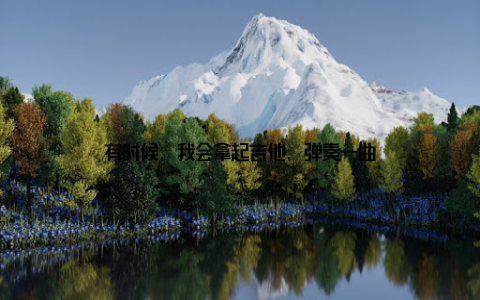 有时候, 我会拿起吉他, 弹奏一曲
