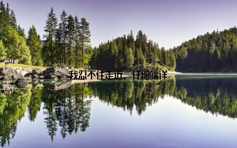 我忍不住走近, 仔细端详