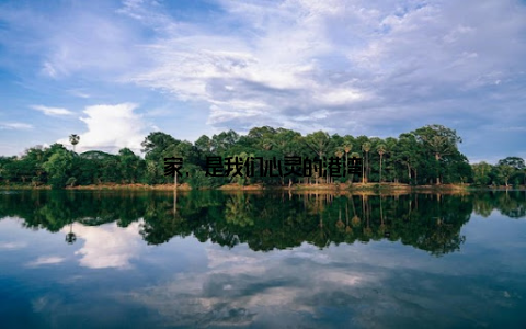 家, 是我们心灵的港湾