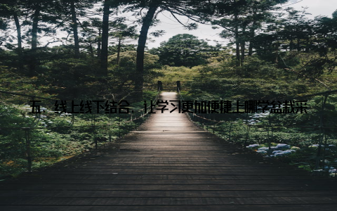 五、线上线下结合, 让学习更加便捷上哪学盆栽采用线上线下结合的教学模式, 学员可以手机、电脑等设备随时随地上课