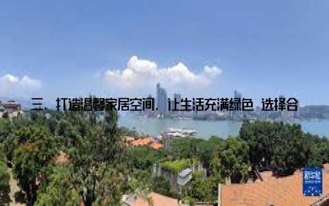 三、打造温馨家居空间, 让生活充满绿色 选择合适的盆栽根据自己家中的空间大小和光线条件, 选择合适的小盆栽