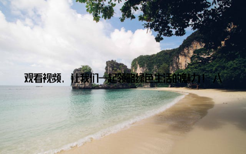 观看视频, 让我们一起领略绿色生活的魅力! 八仙花盆栽养护并不复杂, 只要掌握好种植技巧和日常养护要点, 就能让八仙花在您的家中绽放美丽