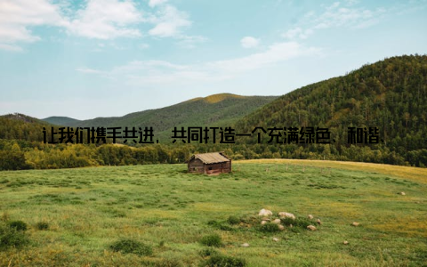 让我们携手共进, 共同打造一个充满绿色、和谐、美好的生活空间吧! 北京盆栽市场, 这个充满生机与活力的地方, 让我找到了属于自己的绿色生活新选择