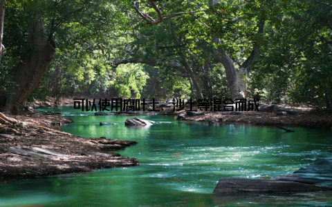 可以使用腐叶土、沙土等混合而成