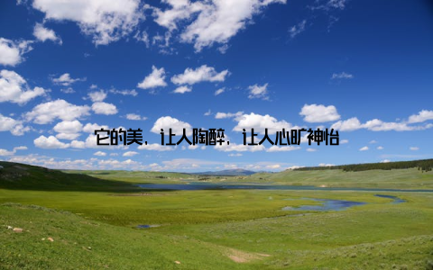 它的美, 让人陶醉, 让人心旷神怡