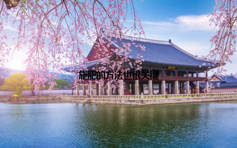 施肥的方法也很关键