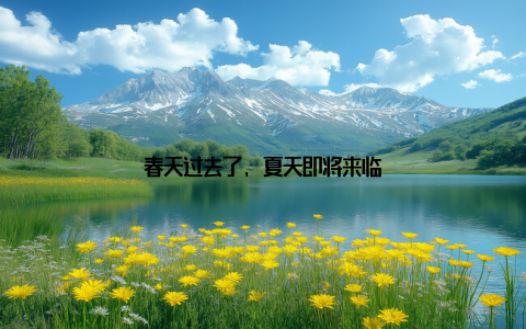 春天过去了, 夏天即将来临