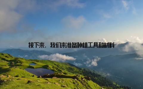 接下来, 我们来准备种植工具和材料