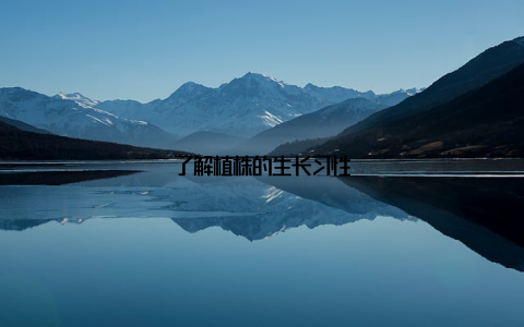 了解植株的生长习性