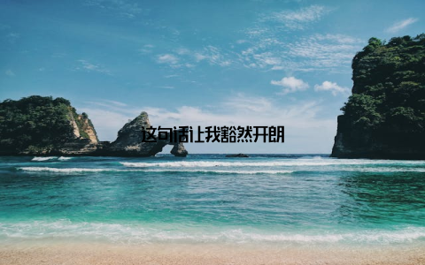 这句话让我豁然开朗