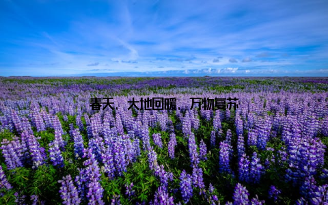 春天, 大地回暖, 万物复苏