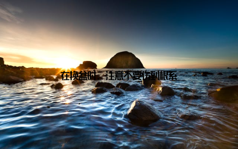 在换盆时, 注意不要伤到根系