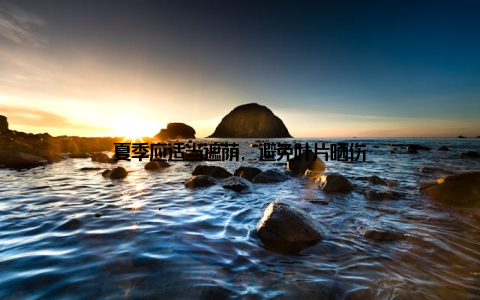 夏季应适当遮荫, 避免叶片晒伤