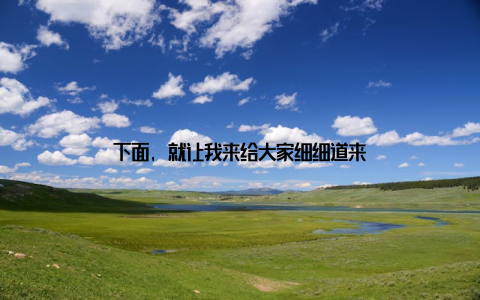 下面, 就让我来给大家细细道来